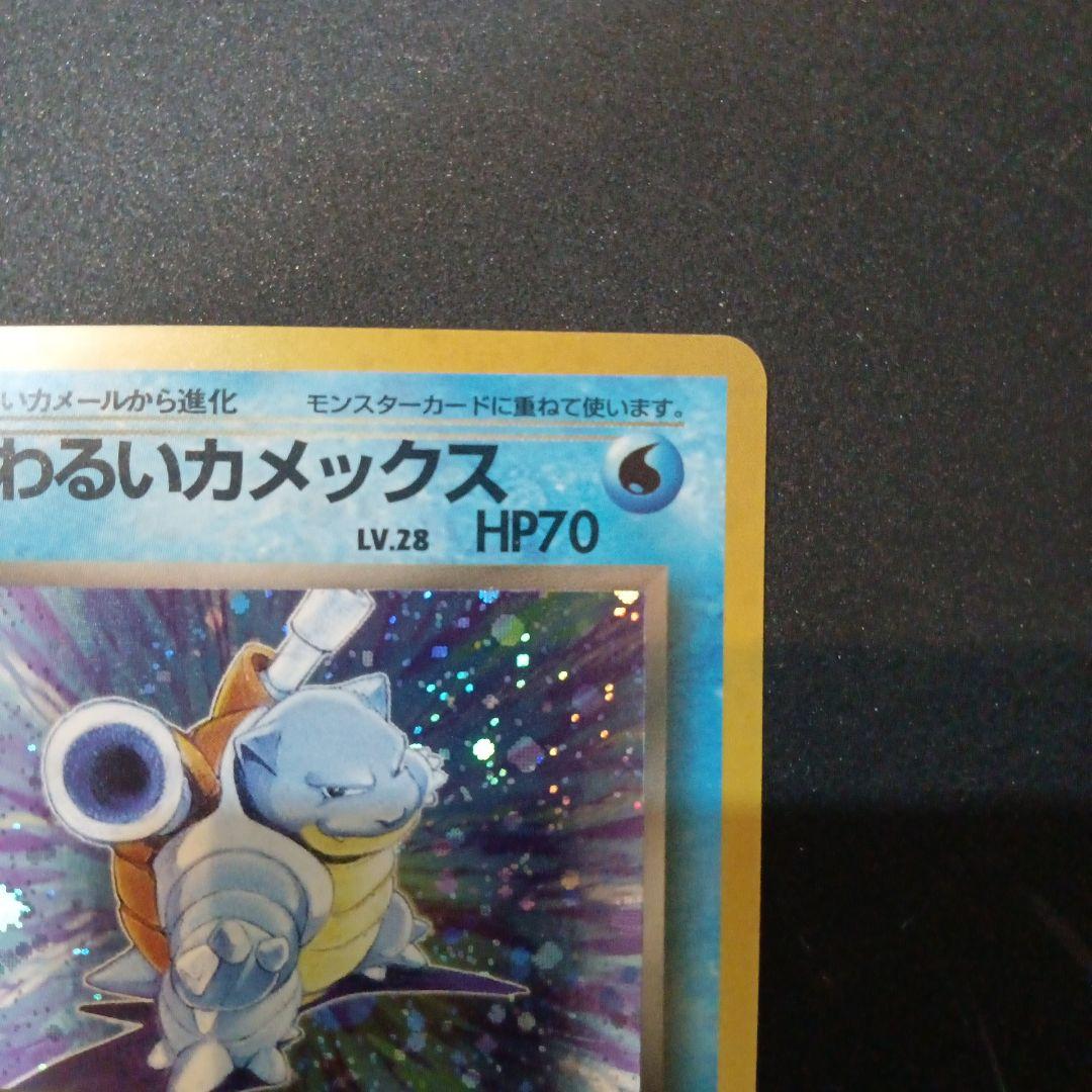 わるいカメックス ★ 第4弾拡張パック ロケット団