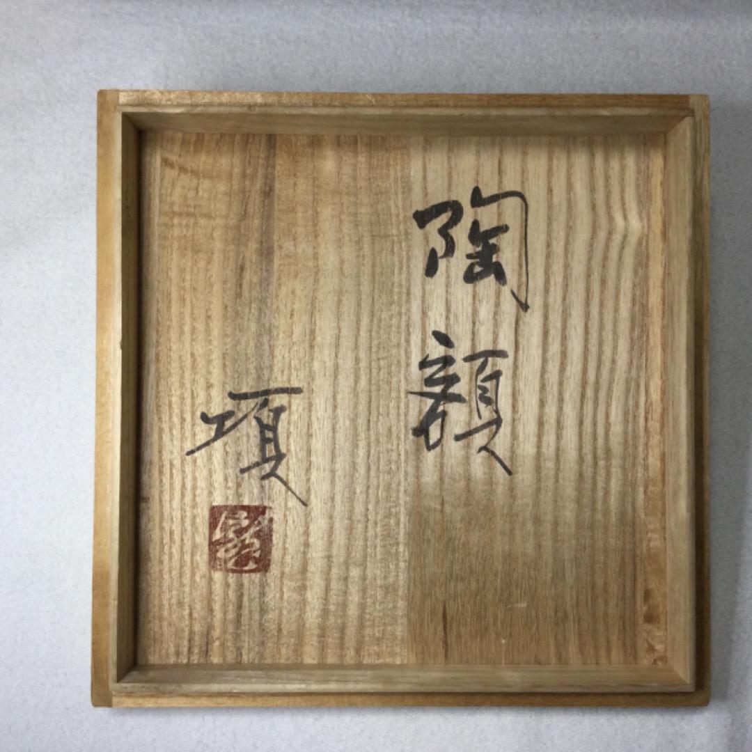 瀧田項一　陶額　項　魚