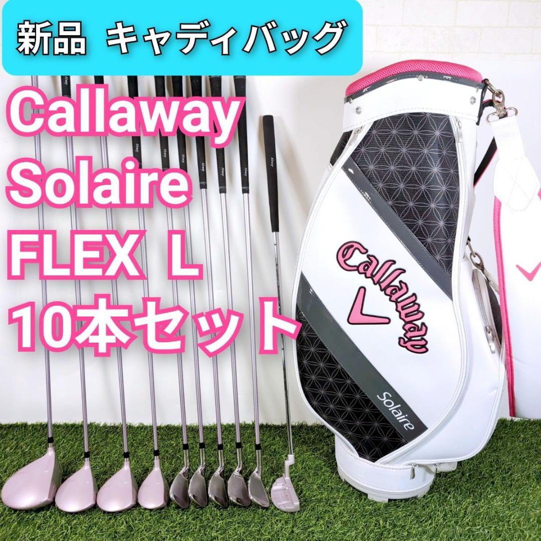 Callaway キャロウェイ Solaire Fitway レディースセット
