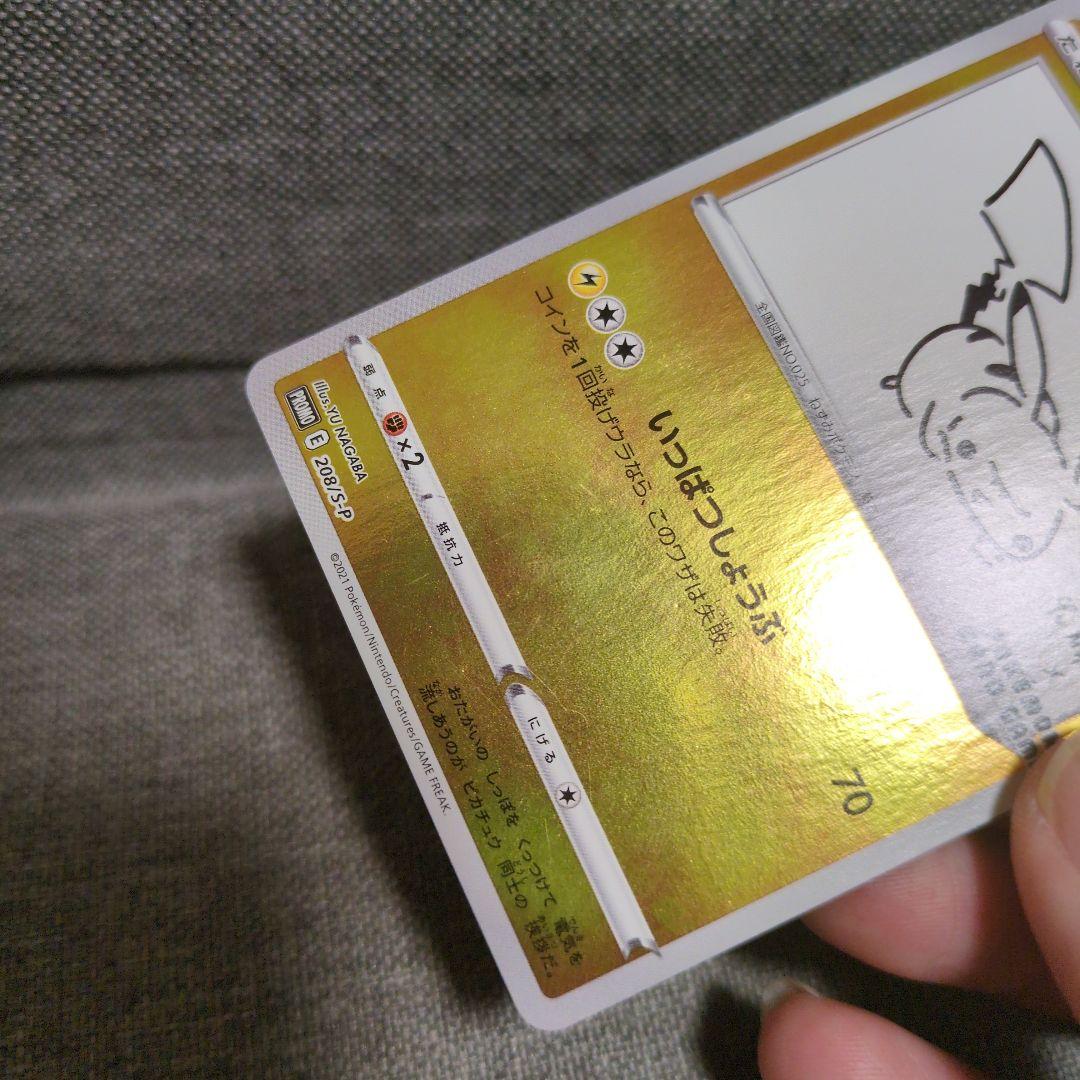 ピカチュウ　208/S-P NAGABA