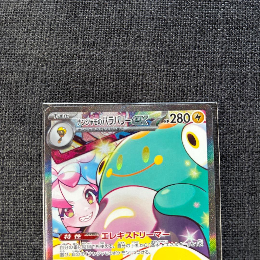 ナンジャモのハラバリー　ex あんしん鑑定　ポケモンカード SAR 正規品