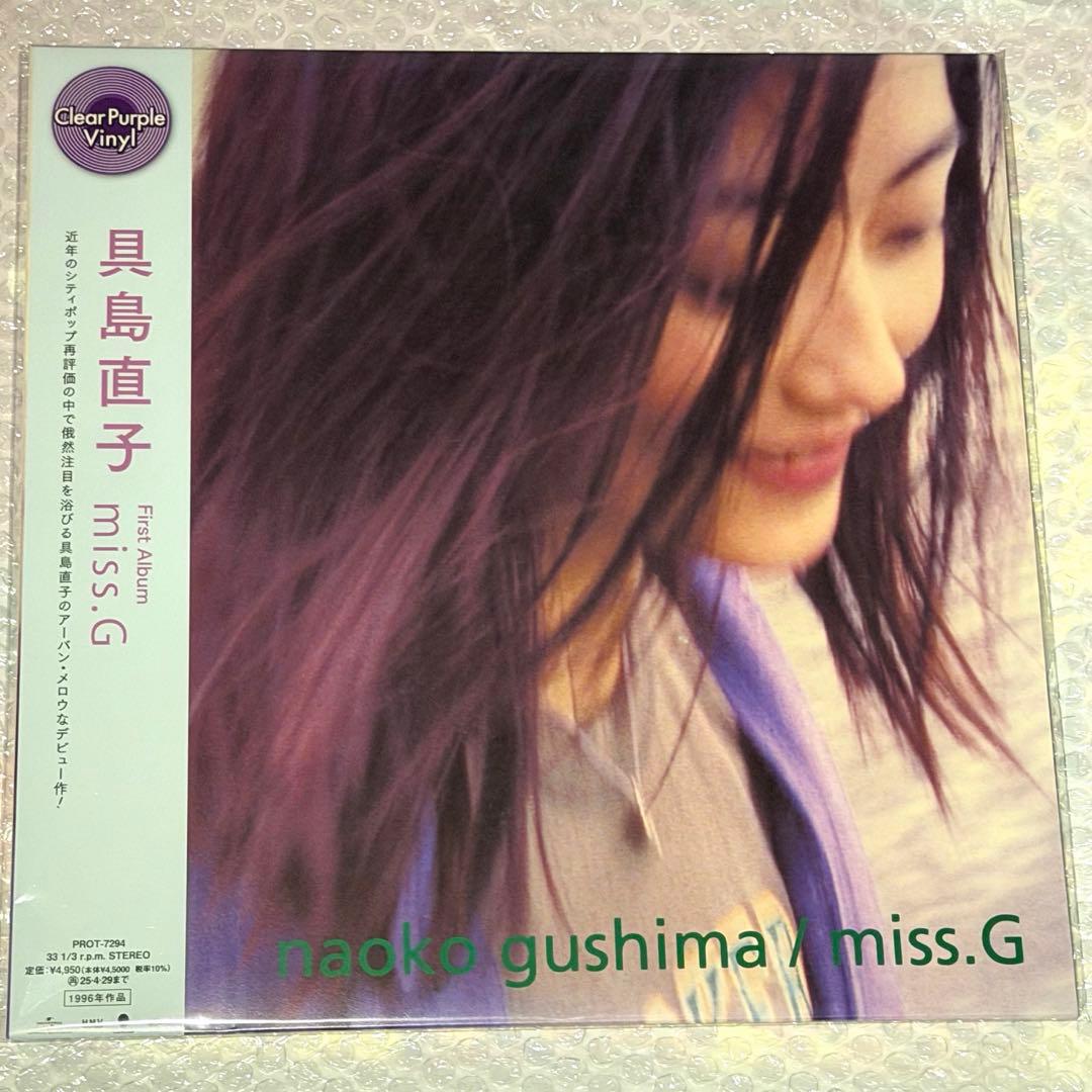 【新品未開封】具島直子 Miss.G 限定盤 クリアパープル LPレコード
