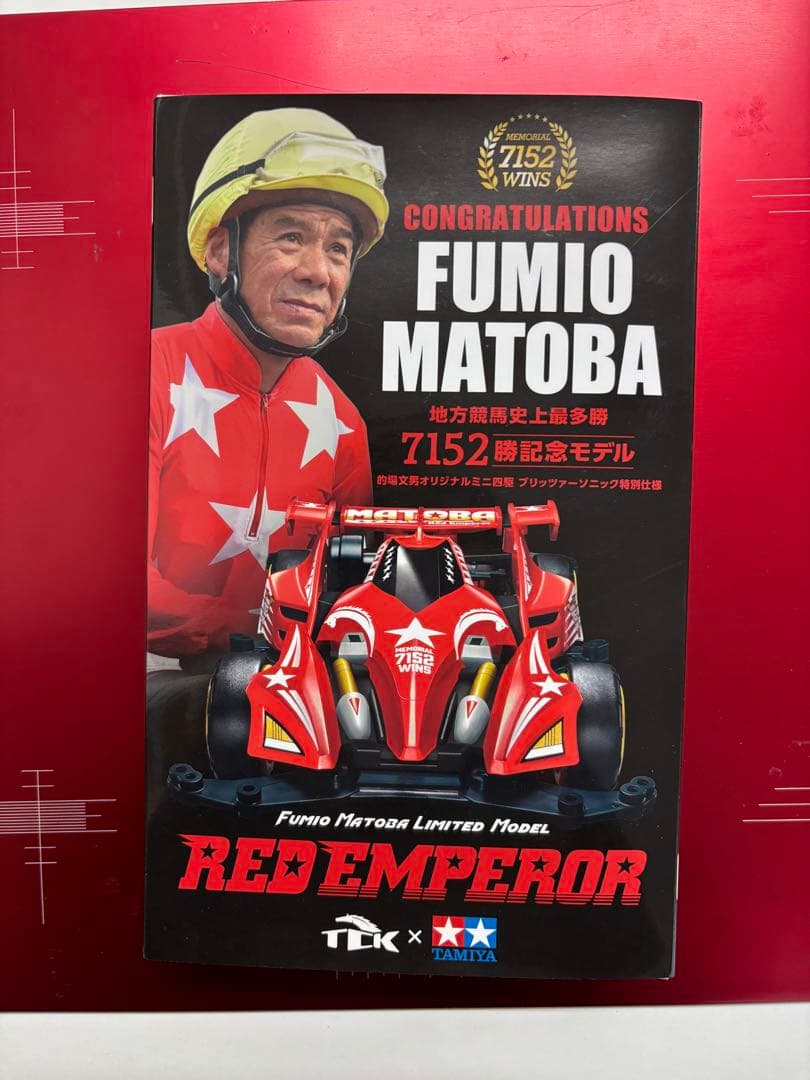 TAMIYA REDEMPTOR 的場文男230台限定モデル
