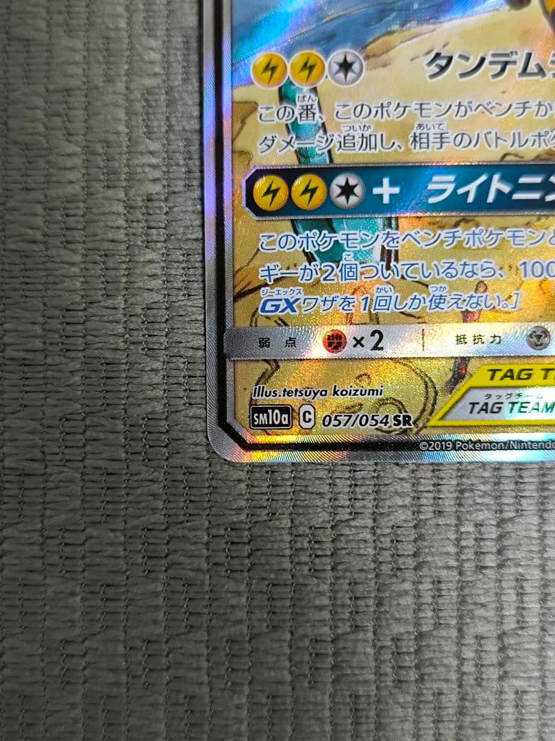 ライチュウ＆アローラライチュウGX 057/054 SR SA タッグチーム