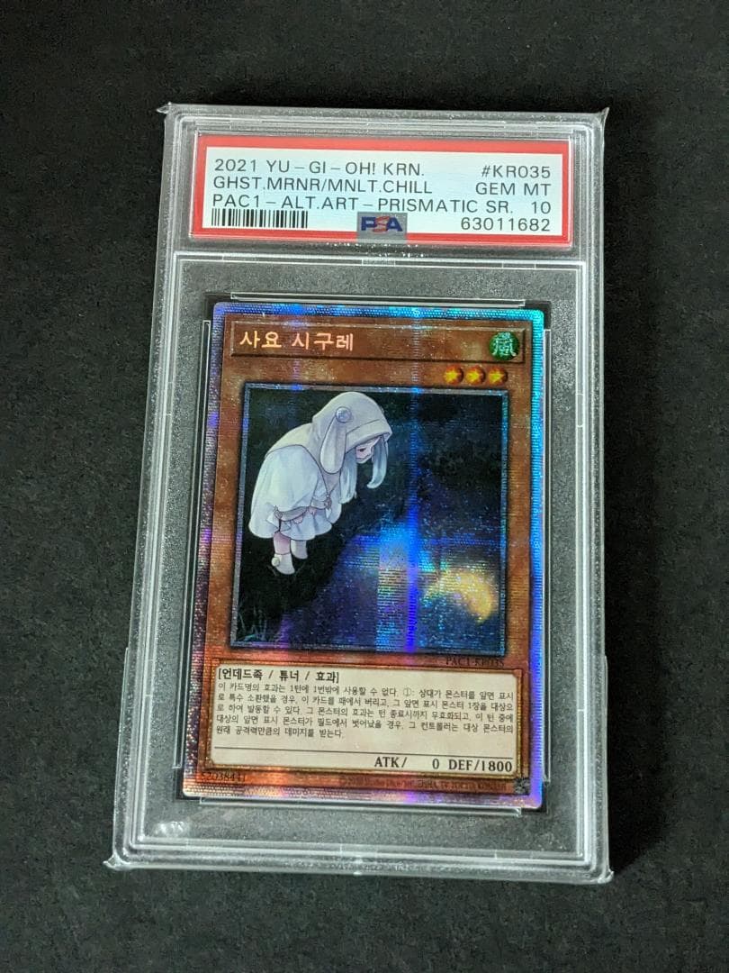 遊戯王 朔夜しぐれ イラスト違い PSA10 プリズマティックシークレットレア