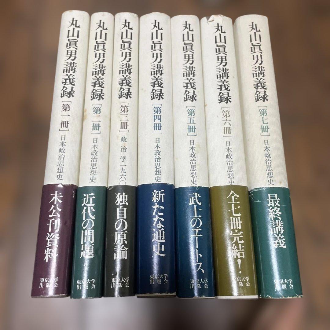 丸山眞男講義録 全7巻セット