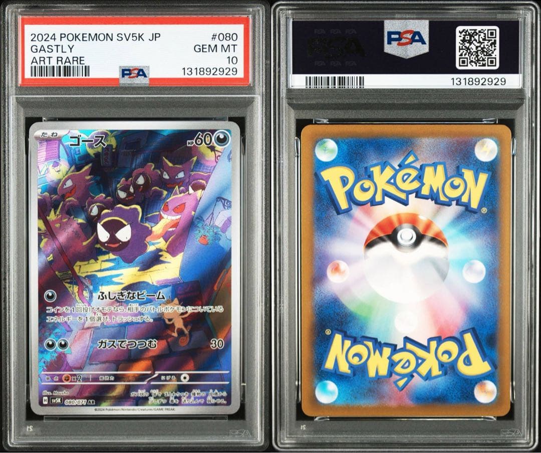 ポケモンカード ゴース AR PSA10 良番　2929