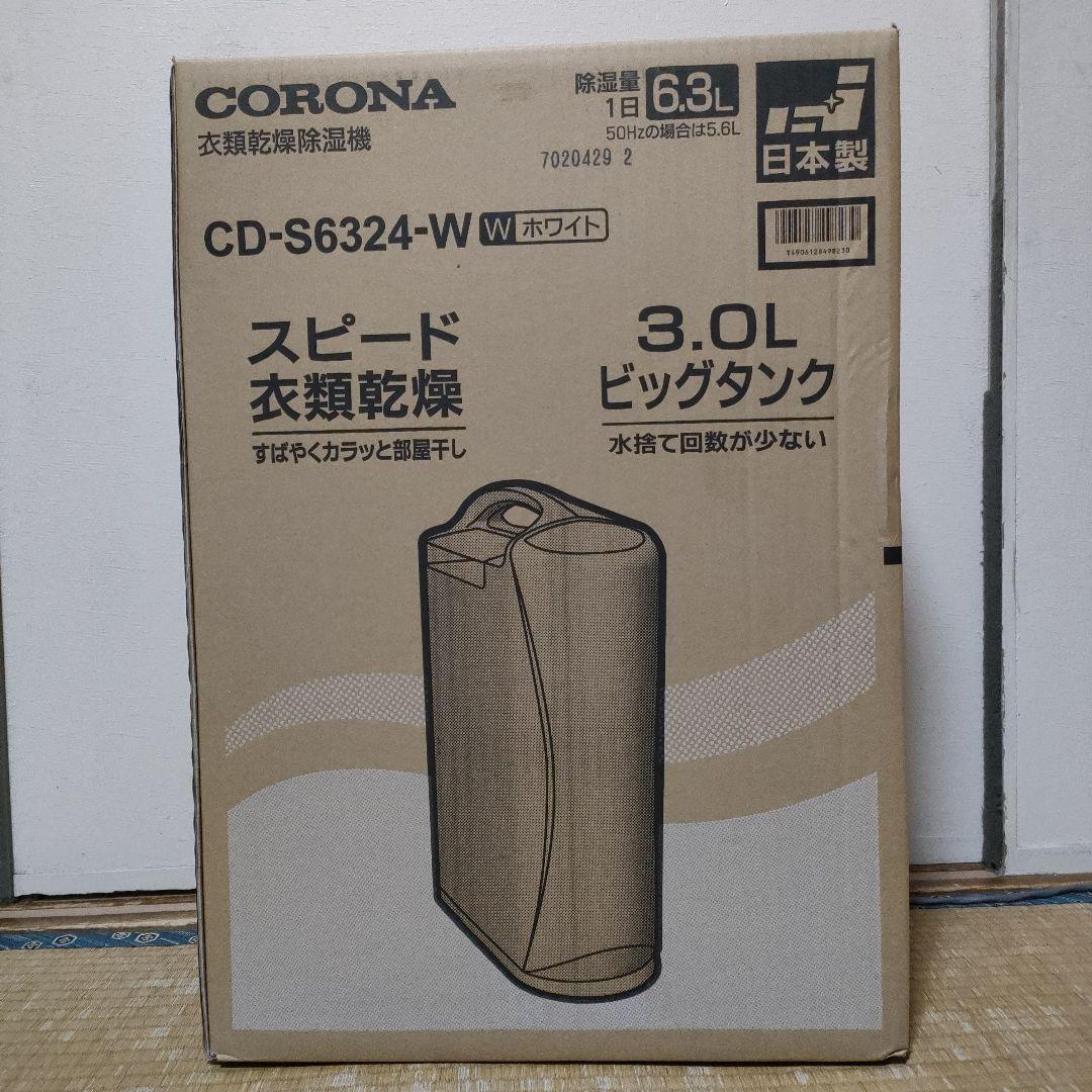 CORONA CD-S6324-W 衣類乾燥機