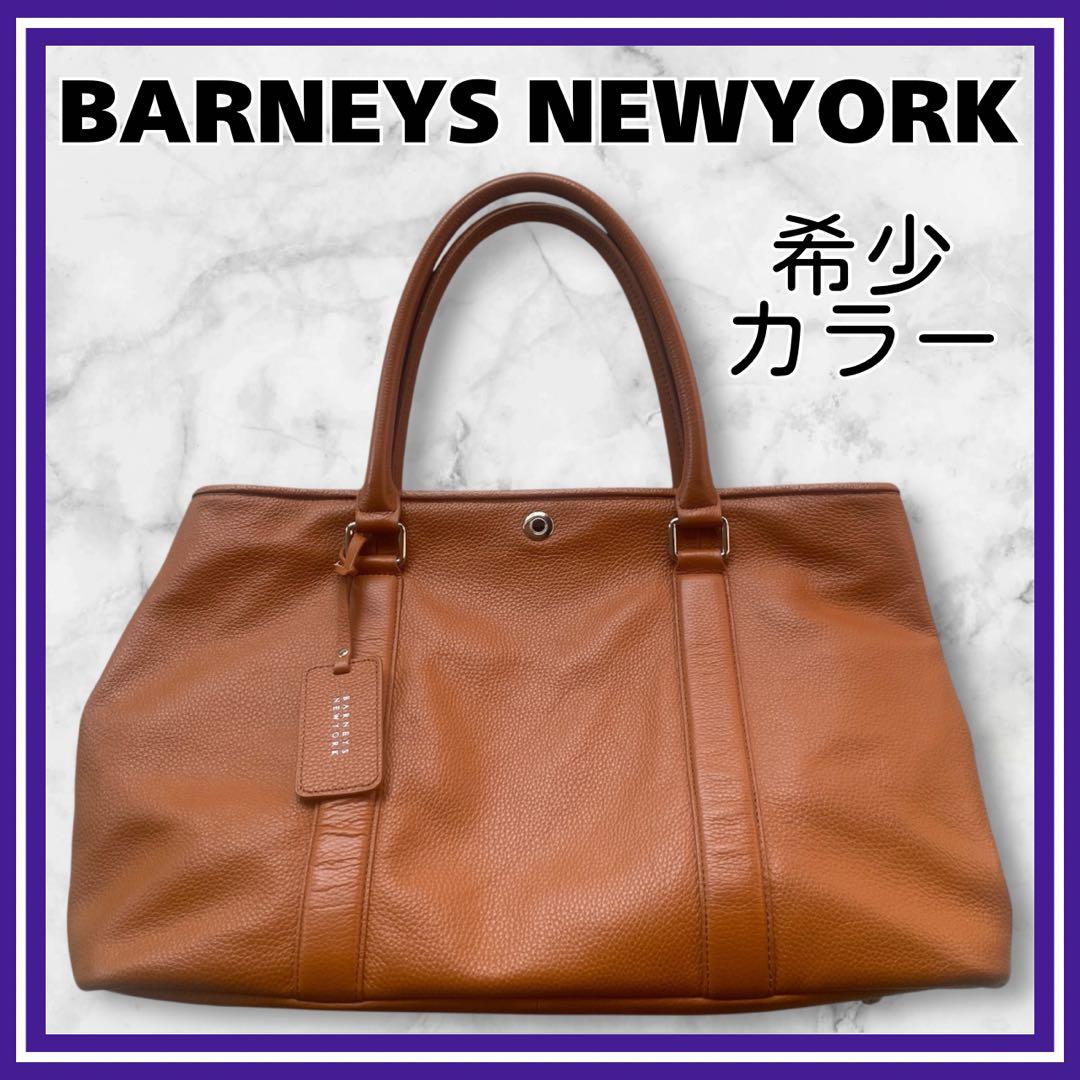 美品✨バーニーズニューヨーク トートバッグビジネス シボ革 A4 キャメル