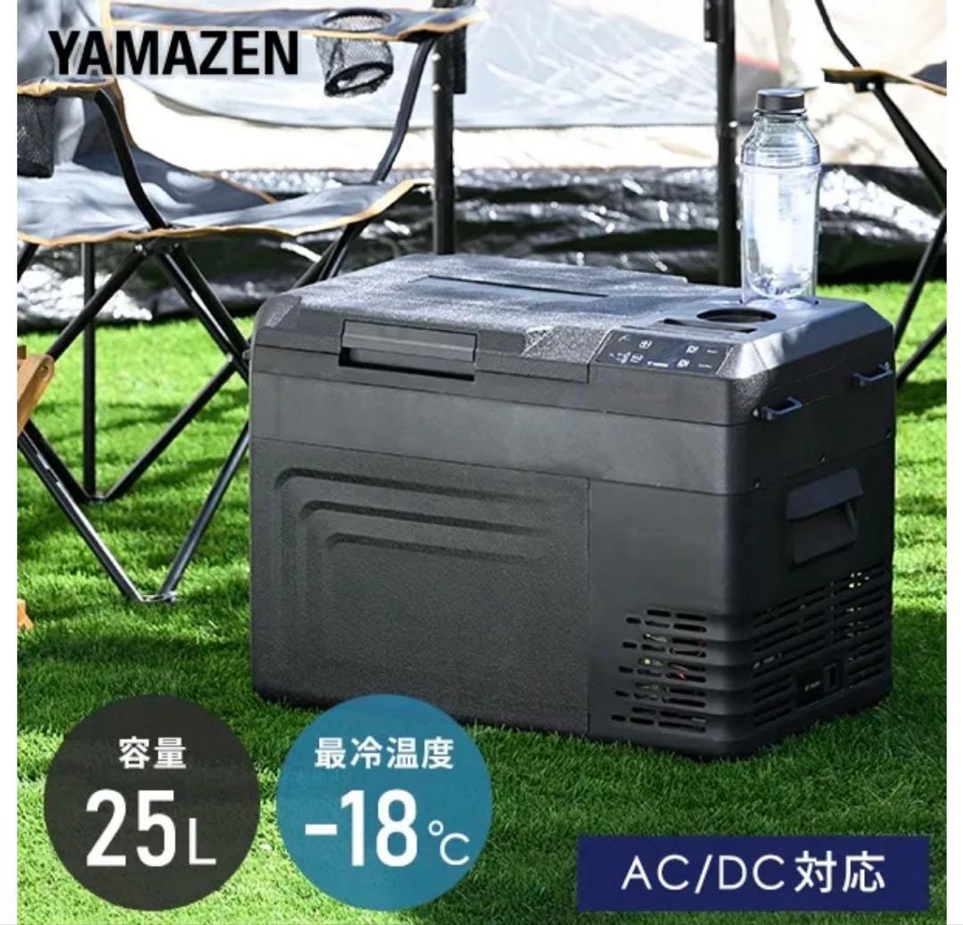 YAMAZEN AC/DC2WAYポータブル冷凍冷蔵庫 25L
