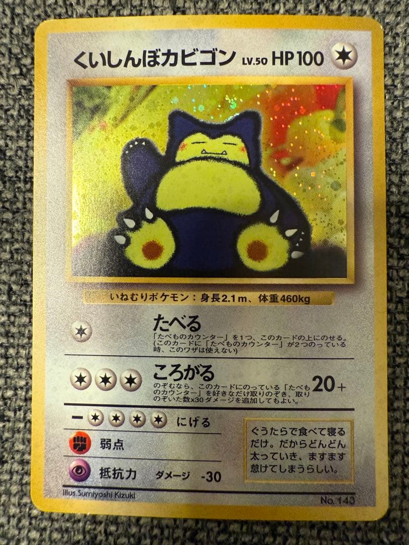 旧裏　くいしんぼカビゴン