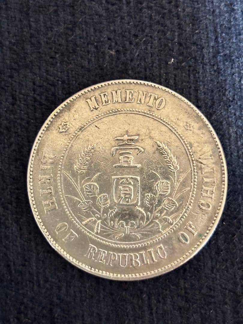 中華民国 開国記念弊 壱圓 孫文 孫中山 壹圓銀貨 美品