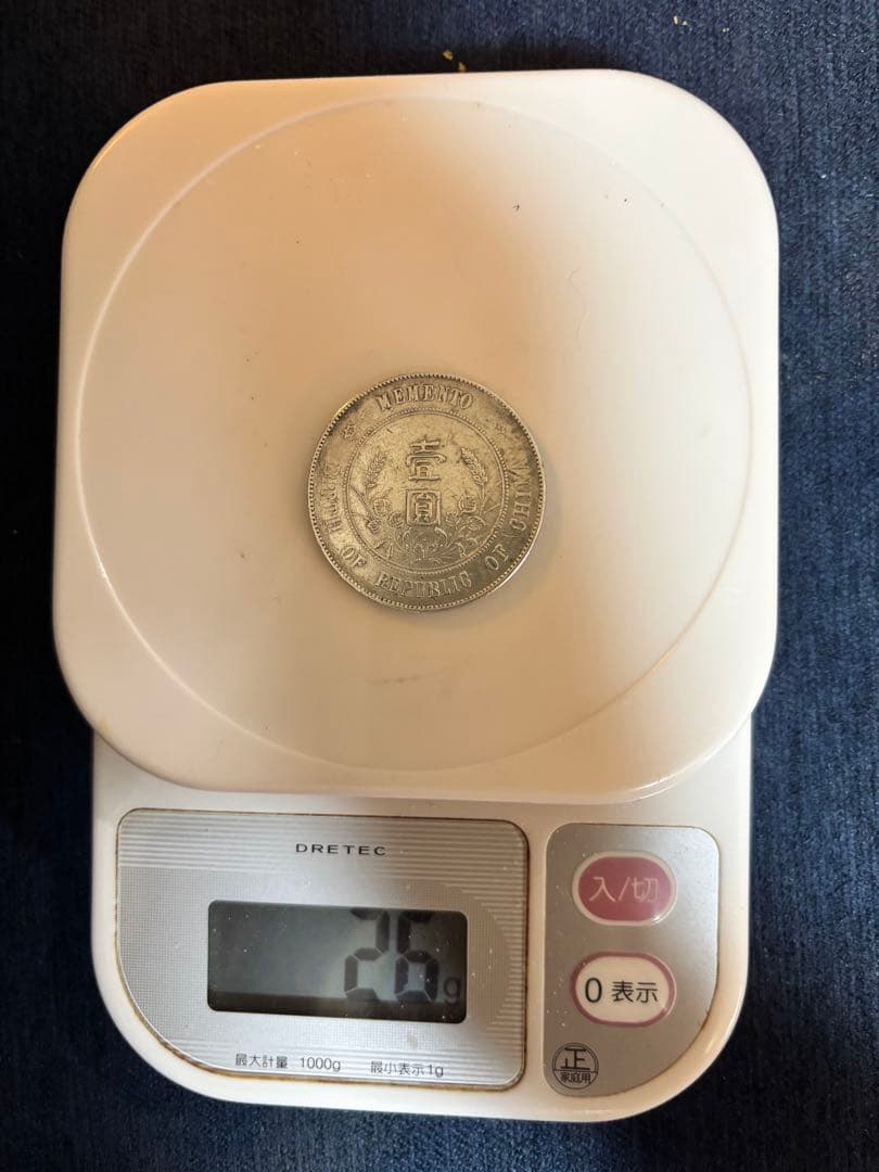 中華民国 開国記念弊 壱圓 孫文 孫中山 壹圓銀貨 美品