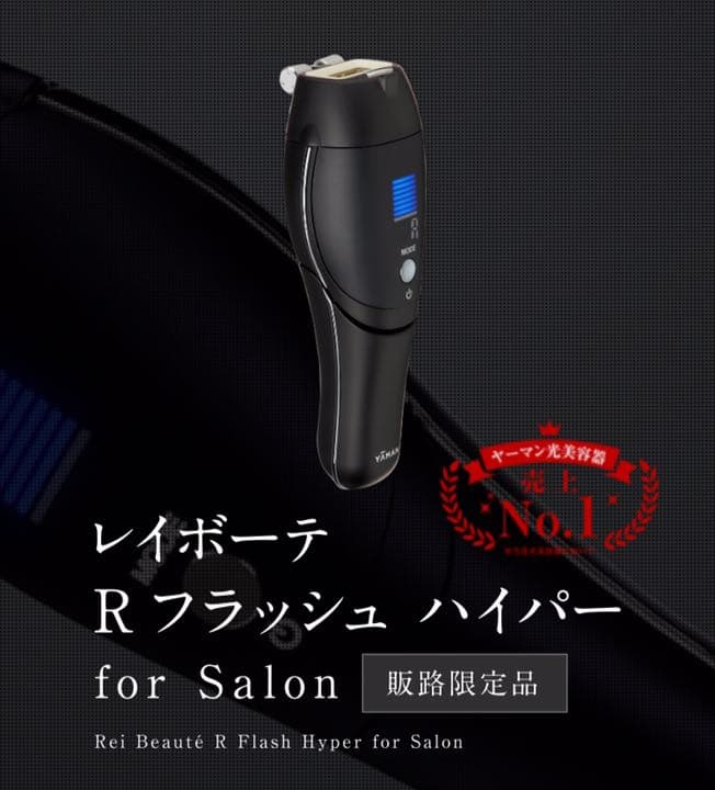 正規品 新品未使用レイボーテ ハイパー for salon