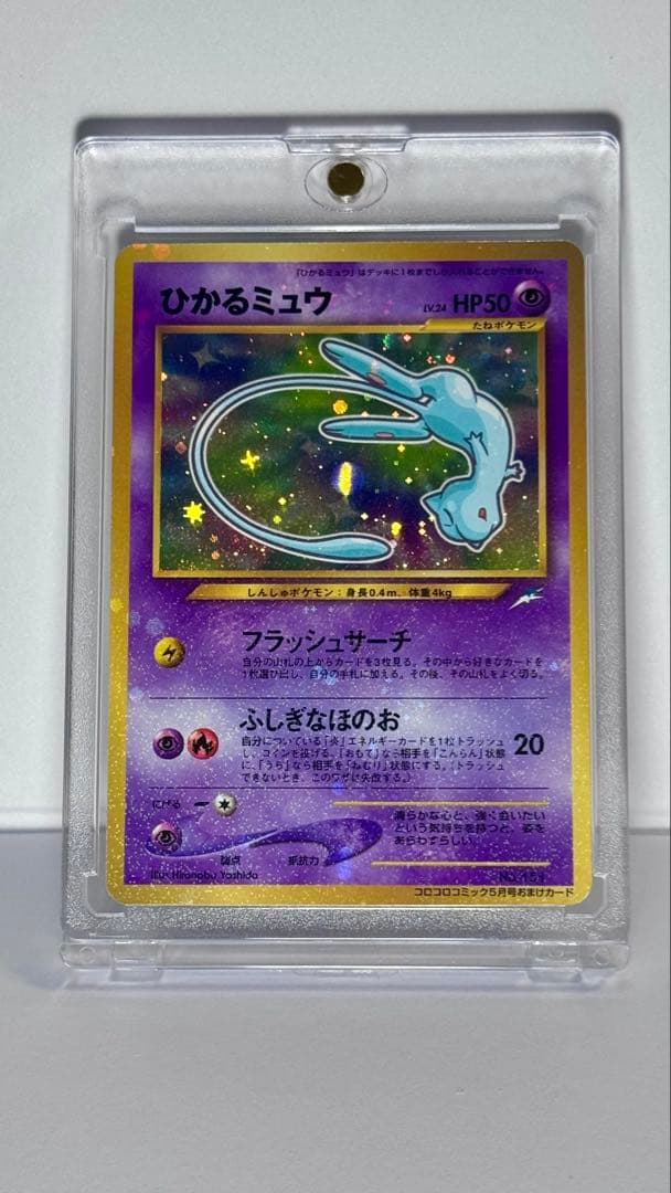 ひかるミュウ「月刊コロコロコミック01年5月号」 おまけカード PROMO 旧裏