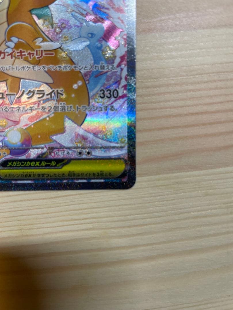 ポケモンカード MEGAドリーム メガカイリューex SAR