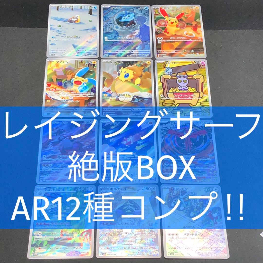 【 レイジングサーフ sv3a 】★ AR12種 コンプリートセット