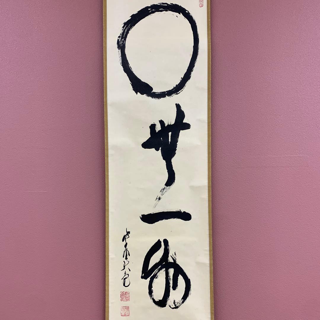 美品 掛け軸 大徳寺 立花大亀作 円相「無一物」共箱 禅語 年中掛け