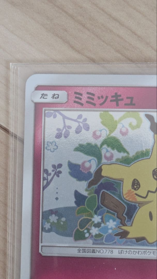 ポケモンカードスペシャルボックス　ミミッキュ　プロモ　ミミッキュだよ