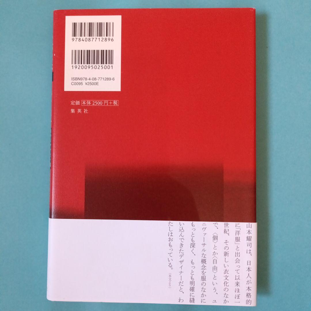 は*こ様 たかが服、されど服 ヨウジヤマモト論