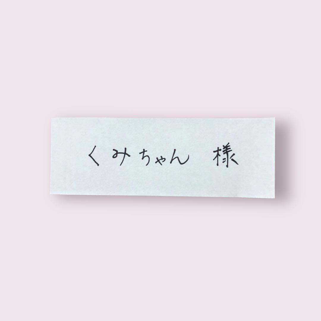 くみちゃんです