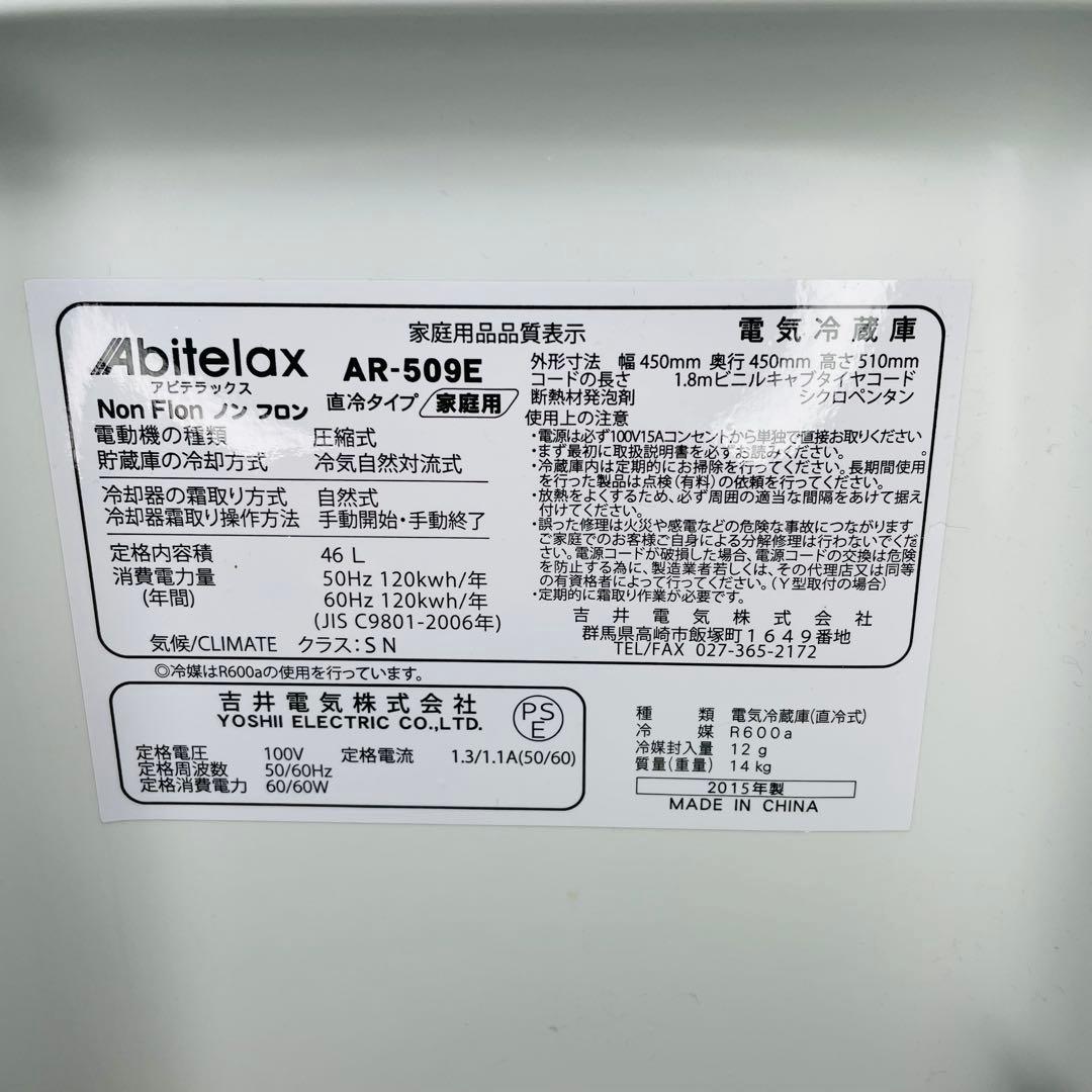 【美品、動作確認済み】小型冷蔵庫　1ドア冷蔵庫　アビテラックス　AR-509E