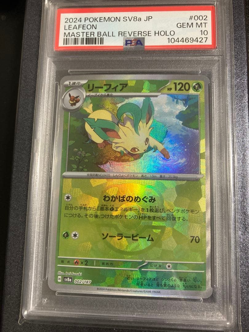 リーフィア マスボ PSA10