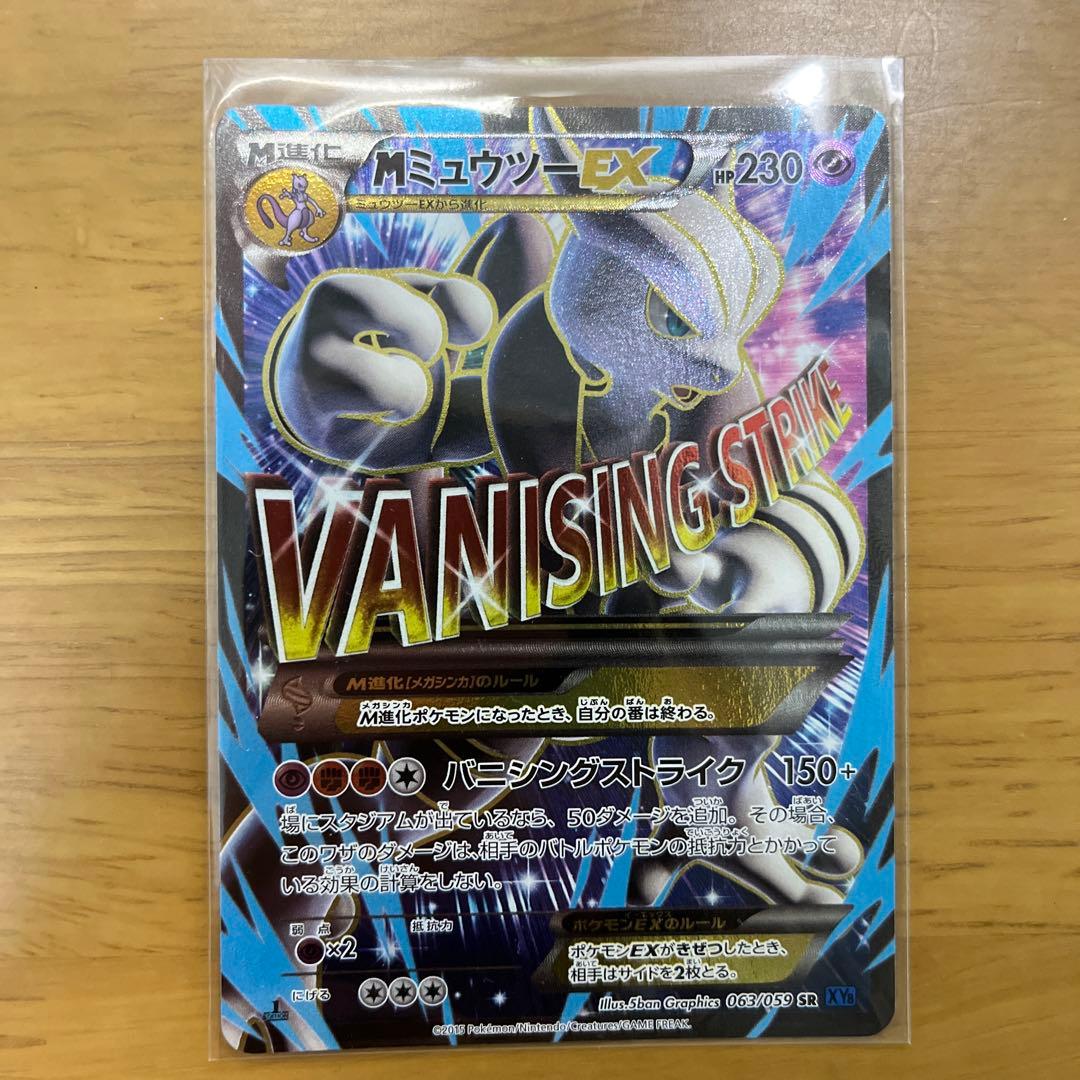 MミュウツーEX SR XY8 青い衝撃 063/059