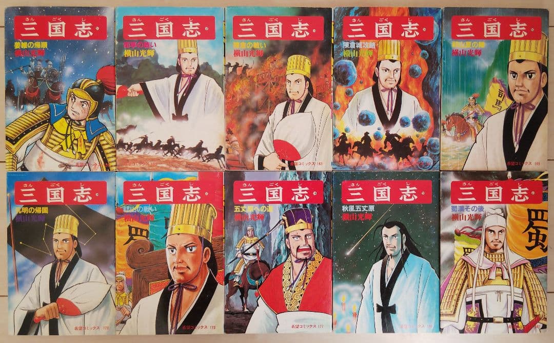 三国志 全60巻セット おもしろゼミナール＆事典付き 横山光輝