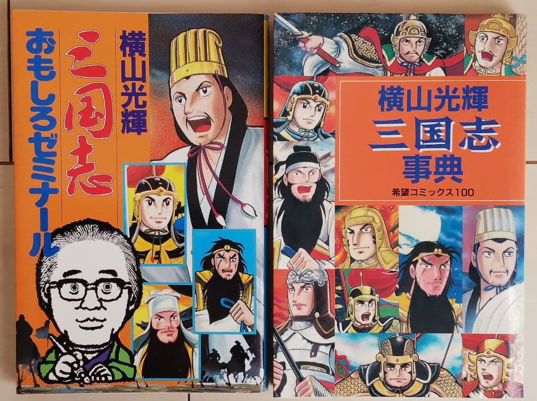 三国志 全60巻セット おもしろゼミナール＆事典付き 横山光輝