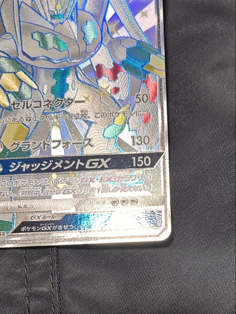 ジガルデGX SSR SM8b GXウルトラシャイニー 225/150