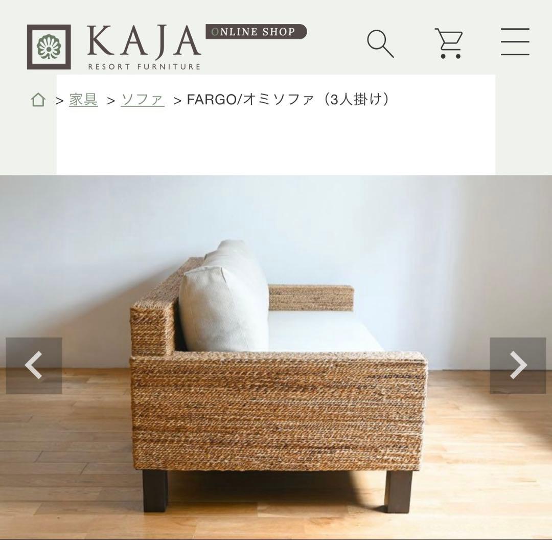 カジャ KAJA ソファ 3人掛け バリリゾート アジアンテイスト美品値段交渉可