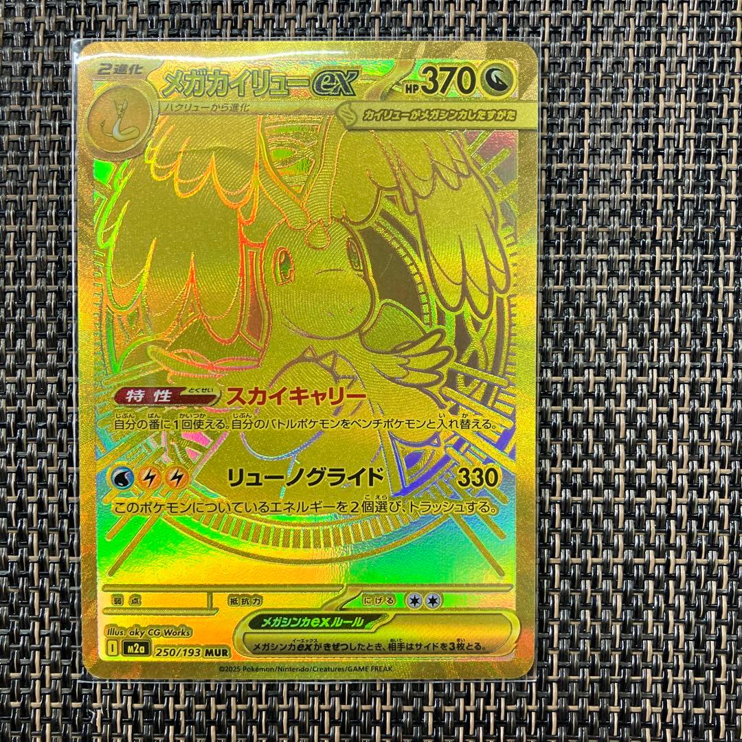 【新品】2月9日特選販売価格最終日22時メガカイリューexMUR残1枚