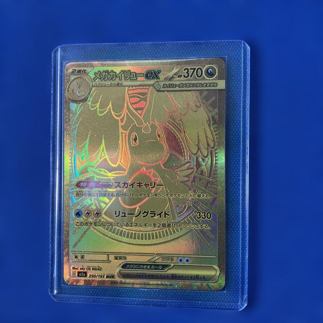 【新品】2月9日特選販売価格最終日22時メガカイリューexMUR残1枚