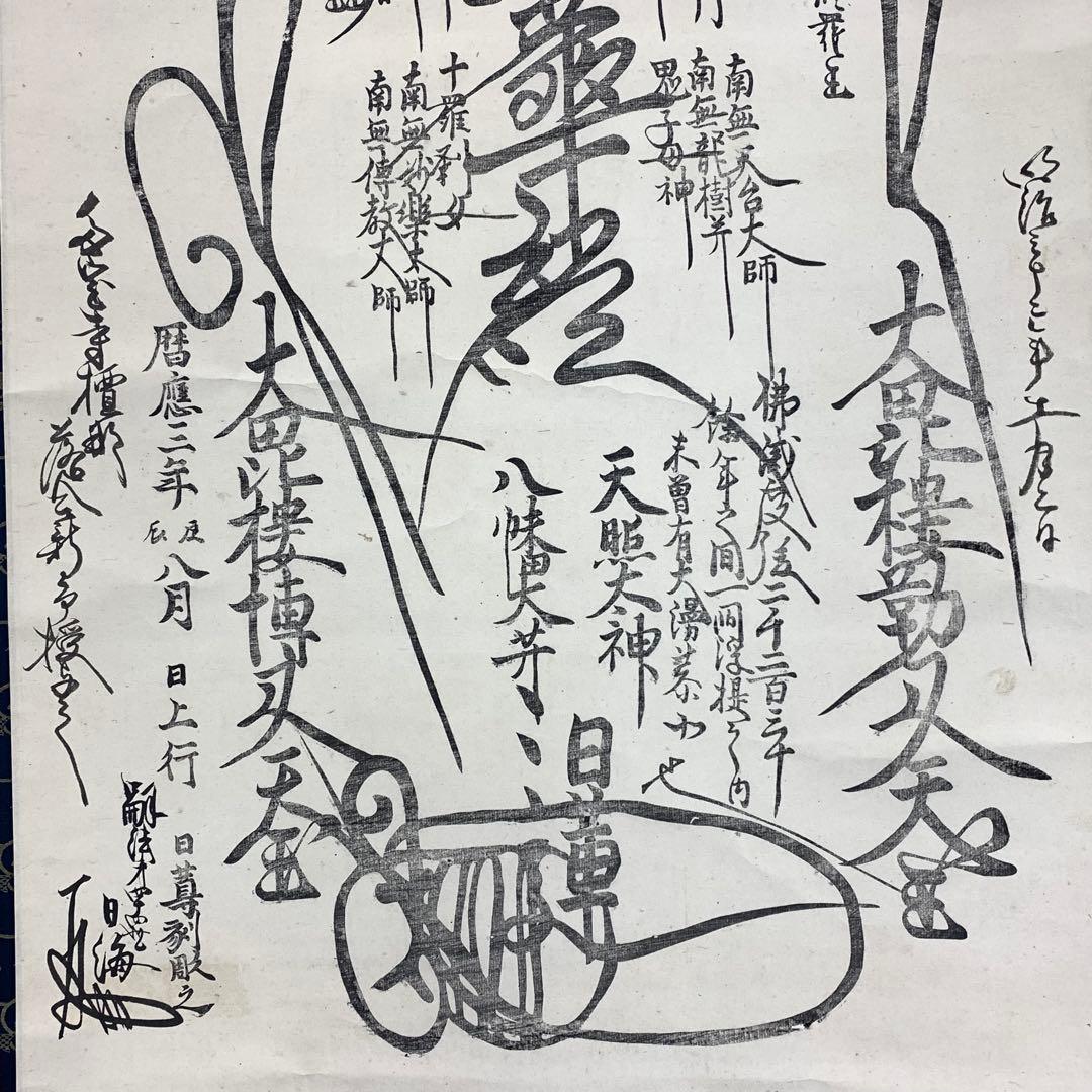 【杏仁】掛軸 日蓮宗 日海 大曼荼羅 木箱 工藝 書 仏事 7-3
