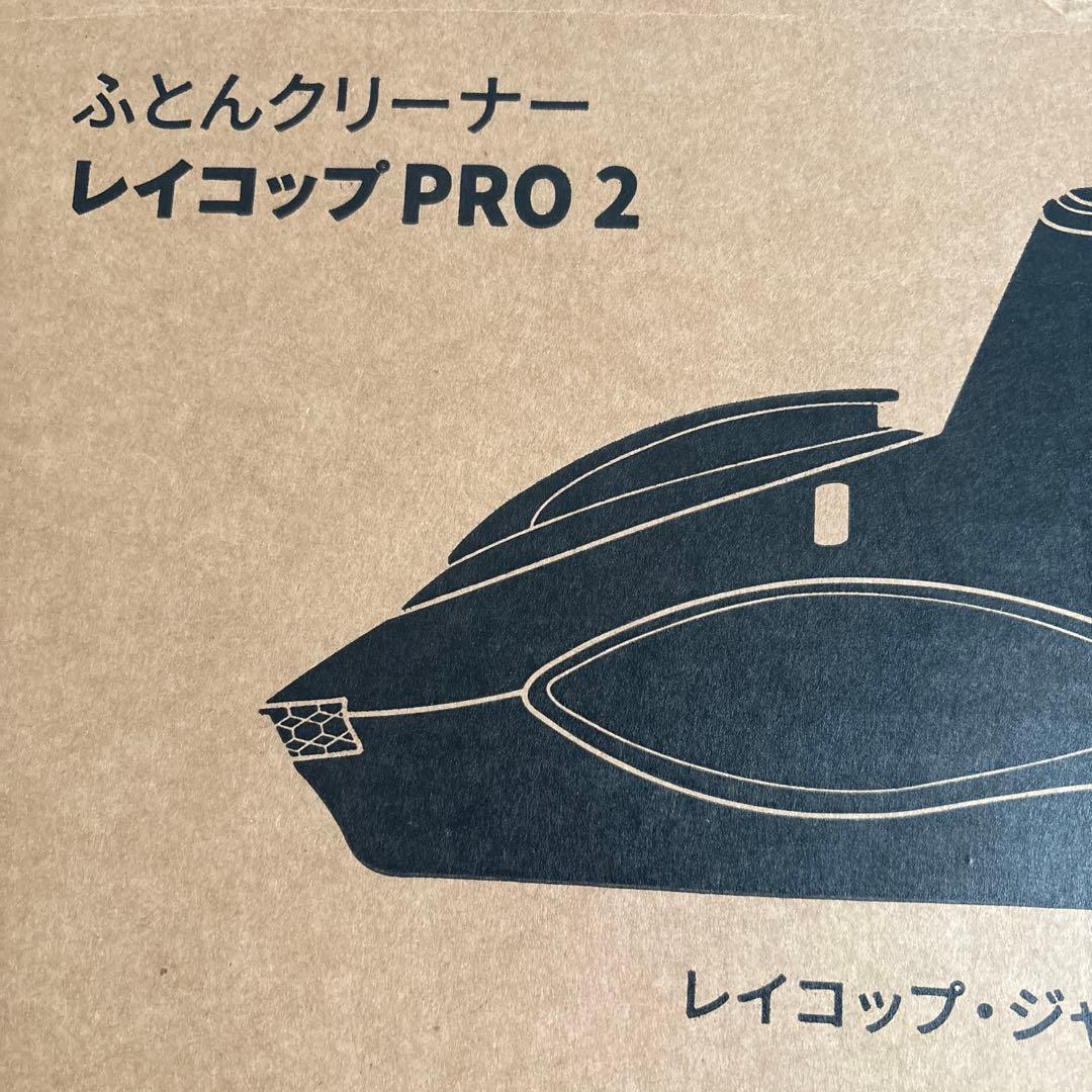 レイコップ PRO2 ふとんクリーナー RS3-300