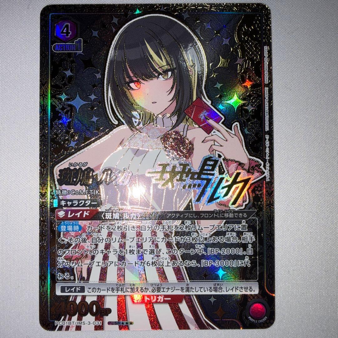 斑鳩ルカ 星3 パラレル pcsr