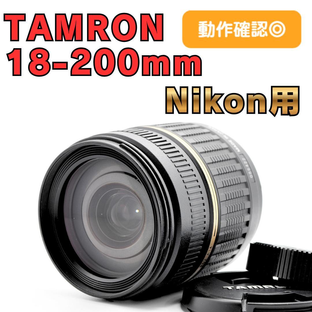 ✨広角・望遠✨Tamron 18-200mm Di II XR ニコン用