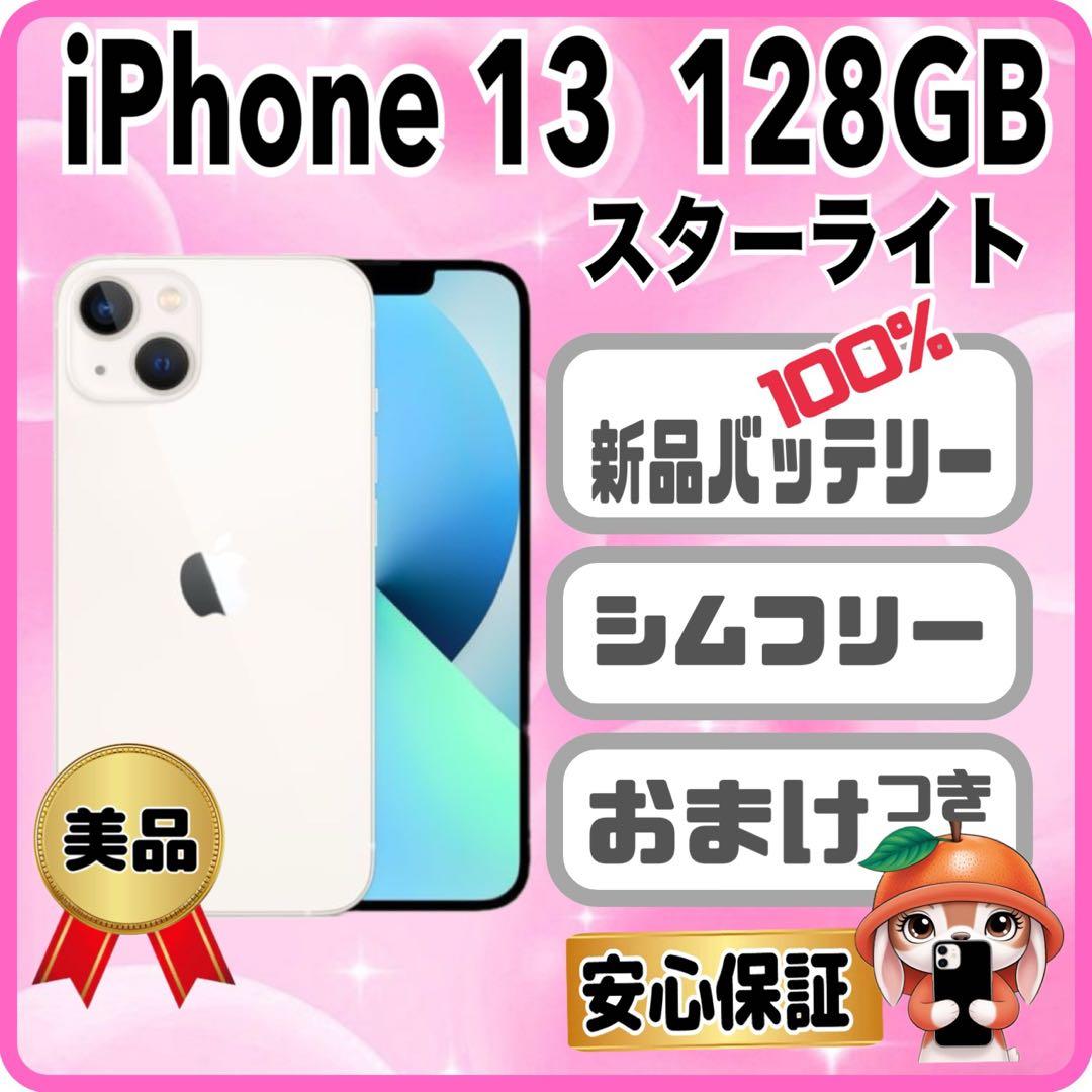 417美品【電池新品100％表示】 iPhone 13　128GB　スターライト