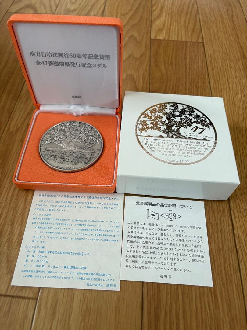 美品　純銀　地方自治法施行60周年記念貨幣全47都道府県発行記念メダル