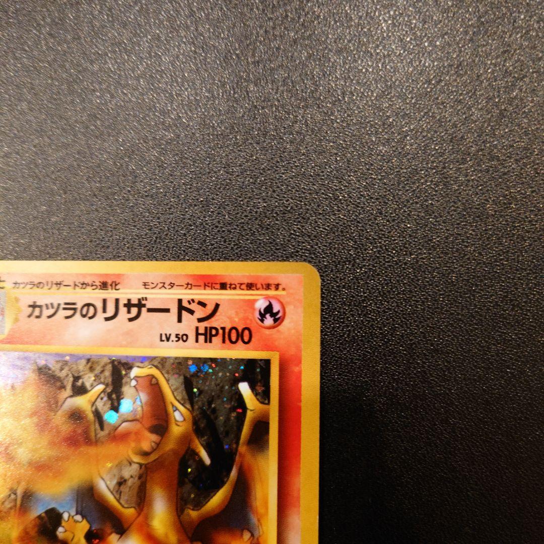 【美品】　ポケモンカード　旧裏　カツラのリザードン