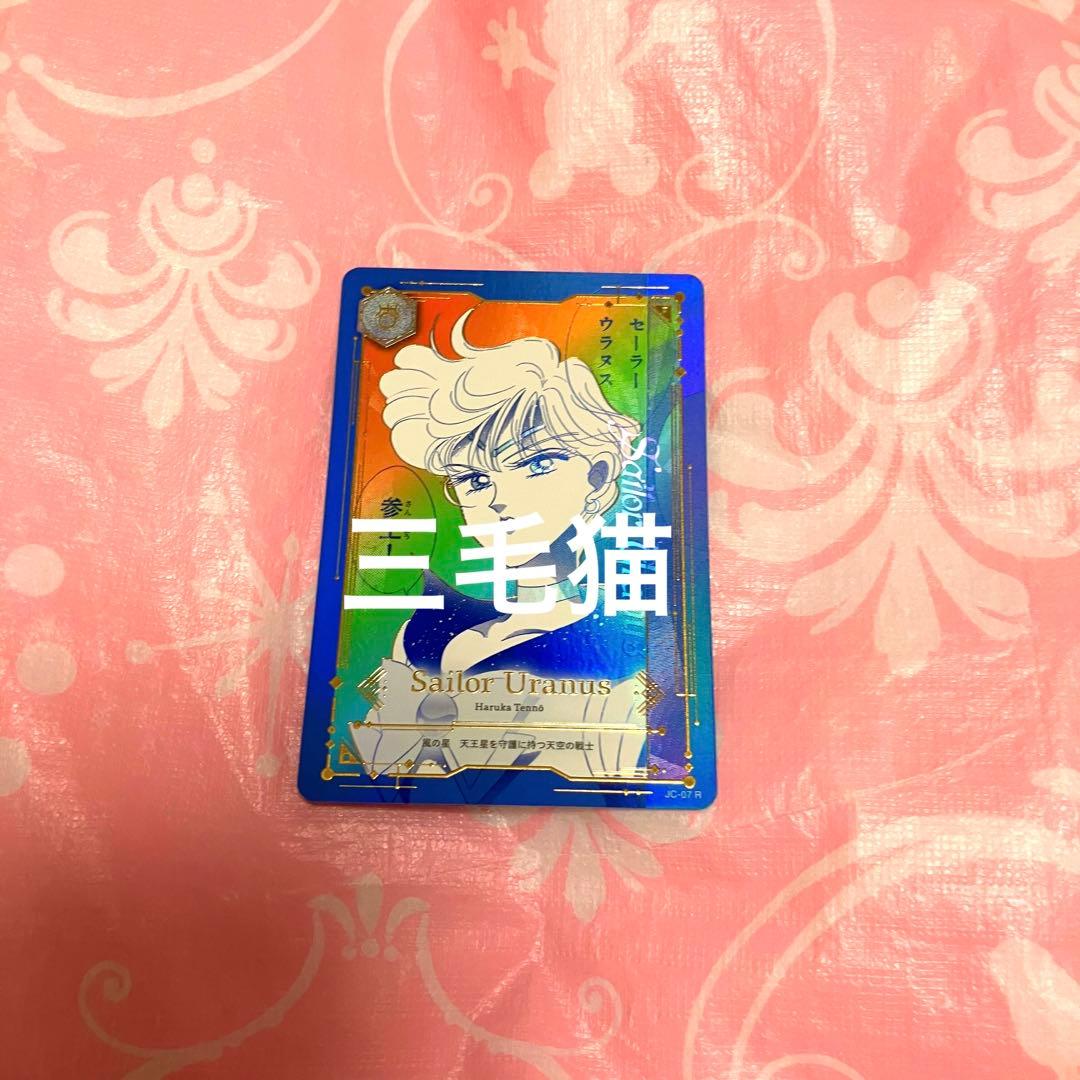セーラームーン ジミーチュウ ノベルティ カード ウラヌス レア シリアル