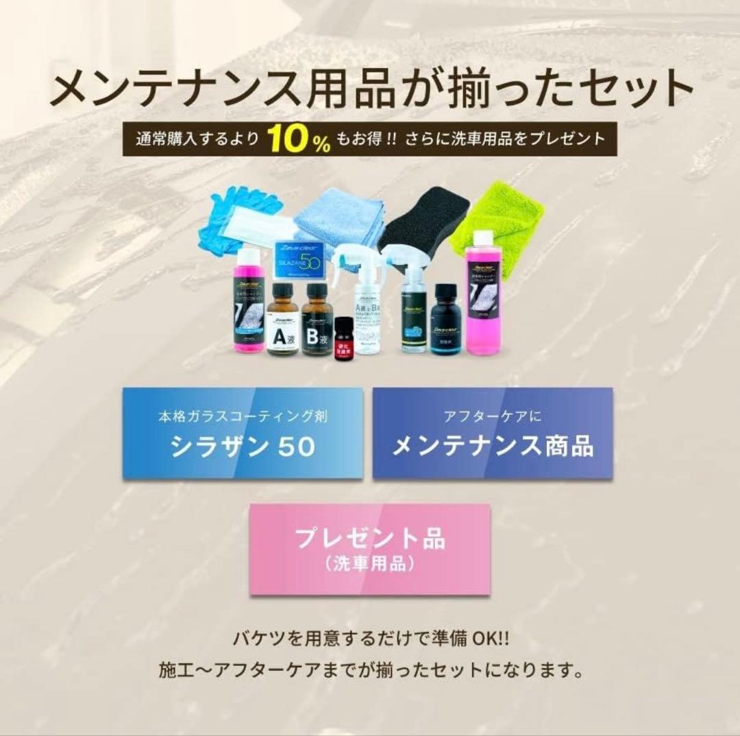 Zeus clear シラザン50 メンテナンスセット
