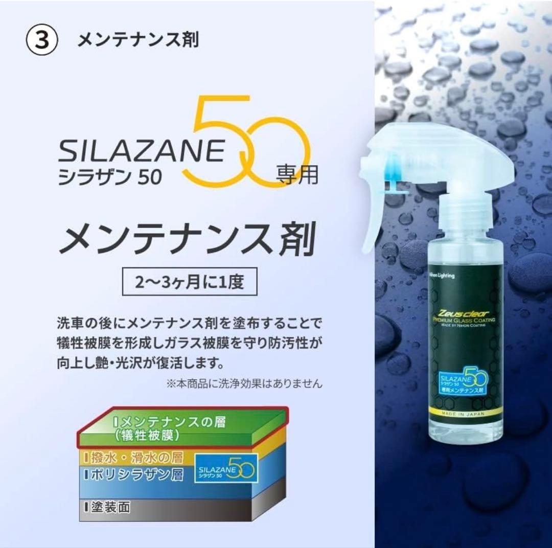 Zeus clear シラザン50 メンテナンスセット