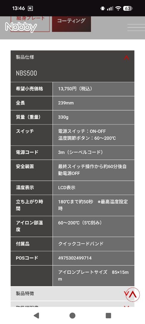 Nobby NB500 ヘアアイロン 239mm