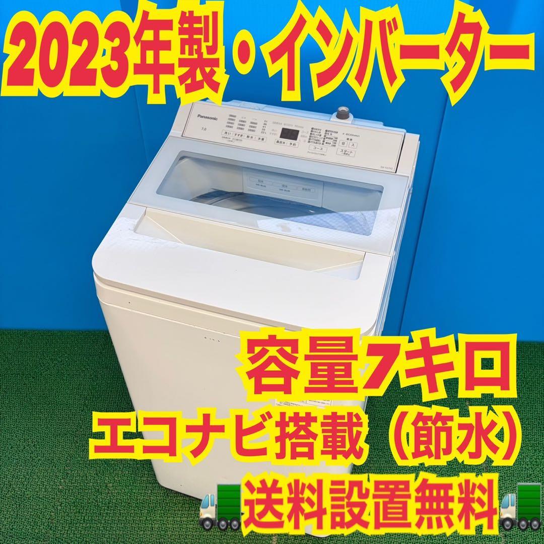 705 2023年製　洗濯機　7kg インバーター搭載　極美品　冷蔵庫も有　格安