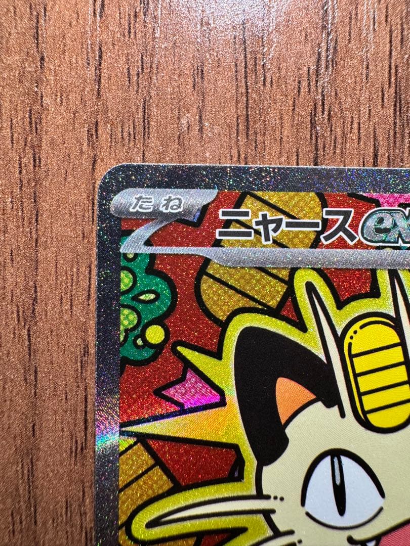 ポケモンカードゲーム　ムニキスゼロ　ニャースex SAR