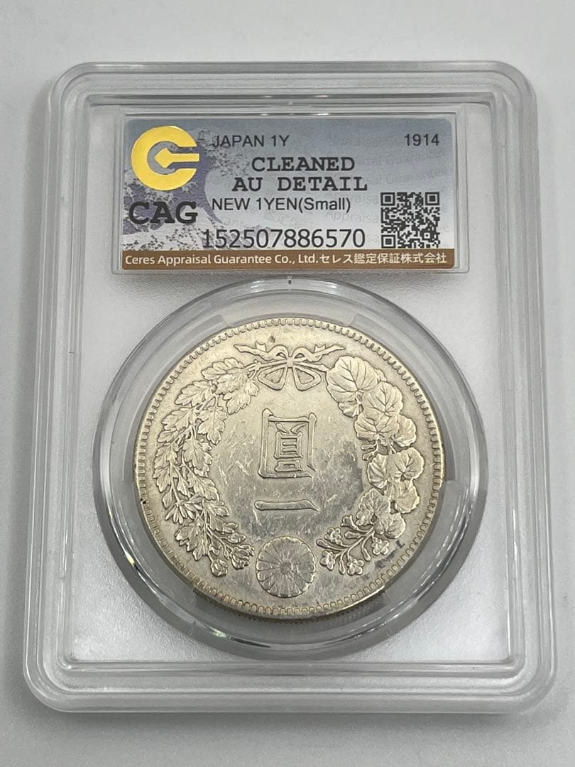 ほ*ー様 CAG CLEANED AU 大正三年 新一円銀貨 純未使用相当 大正