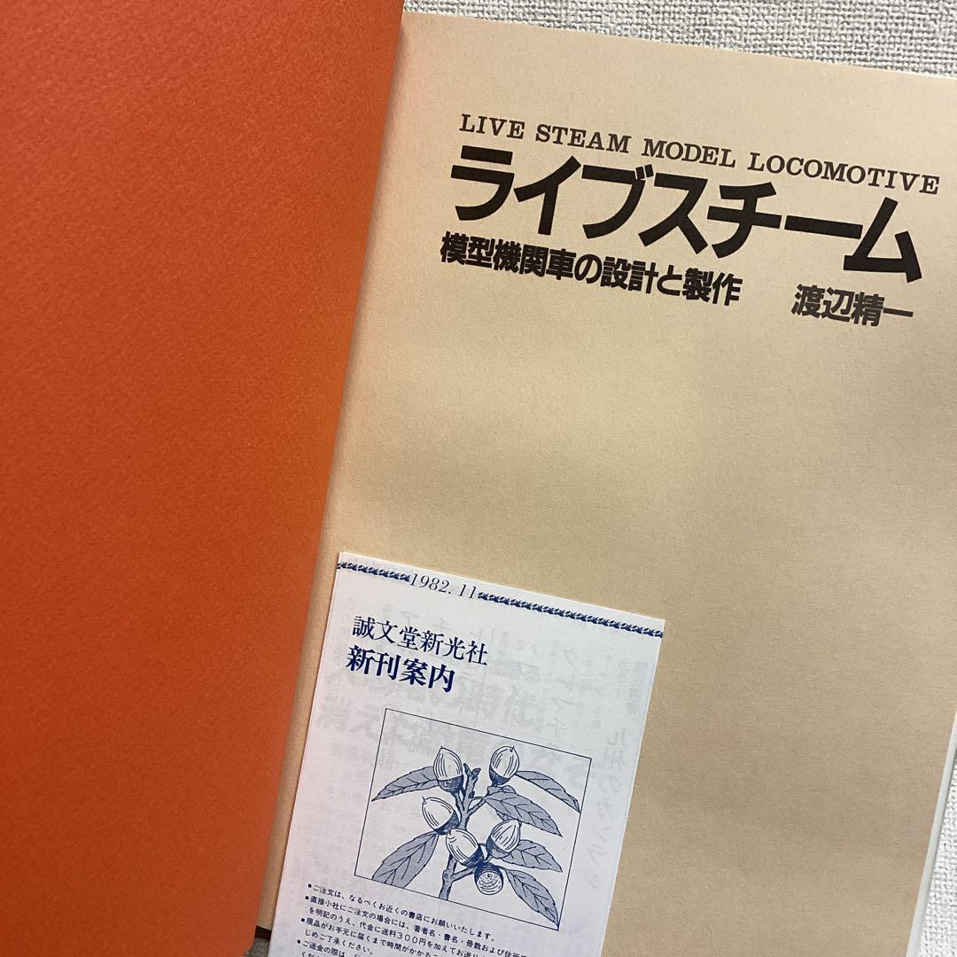 ライブスチーム 模型機関車の設計と製作　渡辺精一