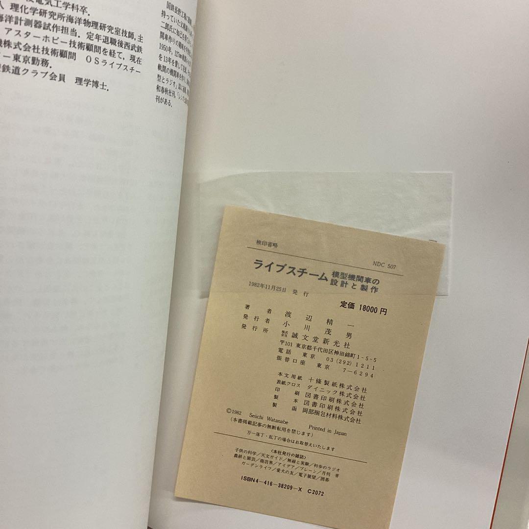 ライブスチーム 模型機関車の設計と製作　渡辺精一